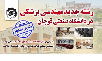 جذب رشته مهندسی پزشکی در دانشگاه صنعتی قوچان؛ گامی مهم در توسعه آموزش مهندسی سلامت