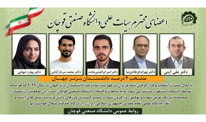 پنج نفر از اساتید دانشگاه صنعتی قوچان در بین دو درصد دانشمند پراستناد جهان قرار گرفتند