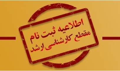 اطلاعیه شماره دو پذیرفته‌شدگان کارشناسی ارشد دانشگاه صنعتی قوچان در سال تحصیلی ۱۴۰۶–۱۴۰۵
