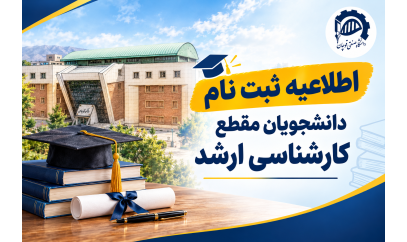 اطلاعیه ثبت نام پذیرفته‌شدگان کارشناسی ارشد دانشگاه صنعتی قوچان در سال تحصیلی ۱۴۰۶–۱۴۰۵