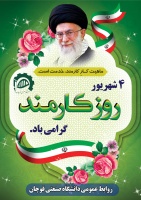 ۴ شهریور ماه، روز کارمند گرامی باد