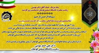 پیام تبریک جناب آقای دکتر علی اصغر بهشتی، ریاست محترم دانشگاه صنعتی قوچان به مناسبت روز کارمند