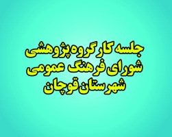 جلسه کارگروه پژوهشی شورای فرهنگ عمومی شهرستان قوچان تشکیل شد