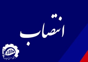دکتر علی گنج بخش به عنوان مدیر گروه ریاضی دانشگاه صنعتی قوچان منصوب شد
