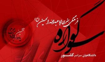 ششمین یادواره بوی سیب حرم