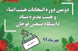 دومین دوره انتخابات هیئت مدیره و هیئت امناء بنیاد دانشگاه صنعتی قوچان برگزار شد