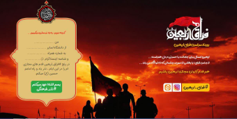 نخستین رویداد و پویش رسانه‌ای دانشگاهیان در فراق اجتماع اربعین برگزار می‌شود.