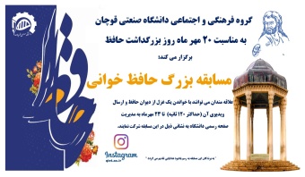 مسابقه بزرگ حافظ خوانی برگزار می شود