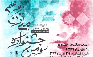 سومین جشنواره ملی زن و علم (جایزه مریم میرزااخانی) برگزار می گردد