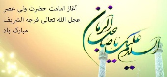 آغاز امامت حضرت ولی عصر (عج) مبارک باد