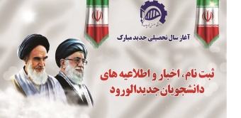 ثبت نام، اخبار و اطلاعیه های دانشجویان جدیدالورود