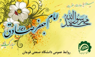 میلاد با سعادت پیامبر اکرم(ص) و امام جعفر صادق (ع) مبارک باد