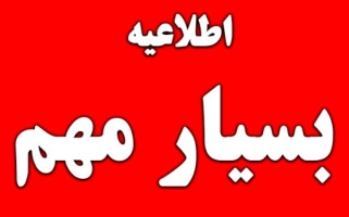 اطلاعیه دانشگاه در خصوص تعطیلی حضور فیزیکی