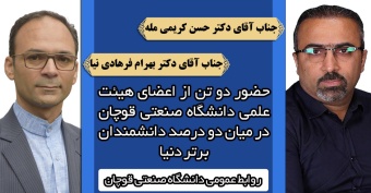 حضور دو تن از اعضای هیئت علمی دانشگاه صنعتی قوچان در بین دو درصد دانشمندان برتر دنیا