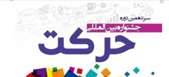 سیزدهمین جشنواره حرکت برگزار میگردد