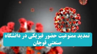 تمدید ممنوعیت حضور فیزیکی در دانشگاه صنعتی قوچان