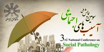 سومین همایش ملی آسیب های اجتماعی برگزار می گردد