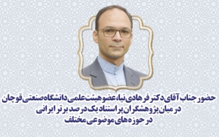 حضور عضو هیئت علمی دانشگاه صنعتی قوچان در میان پژوهشگران پراستناد یک درصد  برتر ایرانی در حوزه های موضوعی مختلف