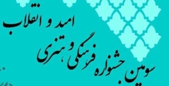 سومین جشنواره فرهنگی و هنری امید و انقلاب برگزار می گردد
