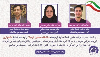 سه عضو هیئت علمی دانشگاه صنعتی قوچان به مرتبه علمی دانشیاری ارتقاء پیدا کردند