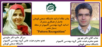 چاپ مقاله اساتید دانشگاه صنعتی قوچان در مجله بسیار معتبر "Pattern Recognition"