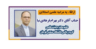 عضو هیئت علمی دانشگاه صنعتی قوچان به مرتبه علمی استادی ارتقاء پیدا کرد