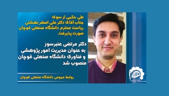 دکتر مرتضی عنبرسوز به عنوان مدیریت امور پژوهشی و فناوری دانشگاه صنعتی قوچان منصوب شد