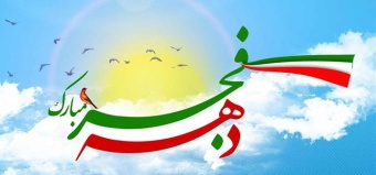 پیام تبریک جناب آقای دکتر بهشتی ریاست محترم دانشگاه صنعتی قوچان به مناسبت دهه فجر