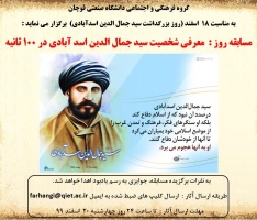 مسابقه معرفی شخصیت سید جمال الدین اسدآبادی در ۱۰۰ ثانیه