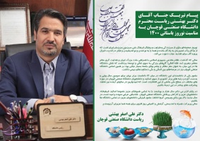 پیام تبریک جناب آقای دکتر بهشتی ریاست محترم دانشگاه صنعتی قوچان به مناسبت عید باستانی نوروز