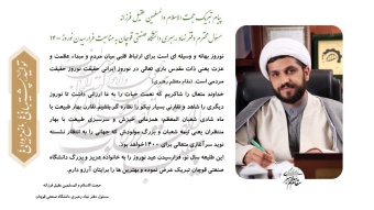 پیام تبریک جناب آقای حجت الاسلام و المسلمین دکتر عقیل فرزانه مسئول محترم نهاد نمایندگی مقام معظم رهبری در دانشگاه صنعتی قوچان به مناسبت نوروز باستانی ۱۴۰۰