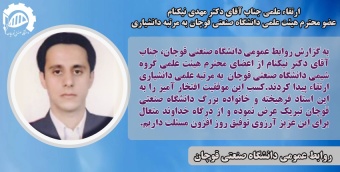 ارتقاء مرتبه علمی عضو هیئت علمی دانشگاه صنعتی قوچان به دانشیاری