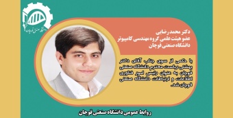 رئیس امور فناوری اطلاعات و ارتباطات دانشگاه صنعتی قوچان منصوب شد