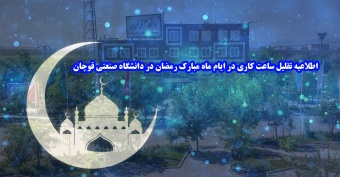 اطلاعیه تقلیل ساعت کاری در ایام ماه مبارک رمضان در دانشگاه صنعتی قوچان از روز شنبه ۲۸ فروردین ۱۴۰۰