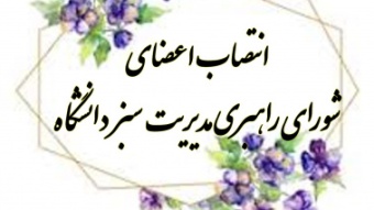 اعضای شورای راهبری مدیریت سبز دانشگاه صنعتی قوچان معرفی شدند