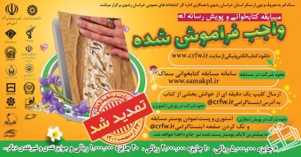 مسابقه کتابخوانی و پویش رسانه ای (( واجب وفراموش شده ))