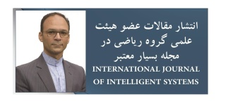 انتشار مقالات عضو هیئت علمی گروه ریاضی در مجله بسیار معتبر INTERNATIONAL JOURNAL OF INTELLIGENT SYSTEMS