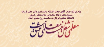 پیام تبریک جناب آقای حجت الاسلام والمسلمین دکتر عقیل فرزانه، مسئول محترم نهاد نمایندگی مقام معظم رهبری دانشگاه صنعتی قوچان به مناسبت روز معلم و استاد