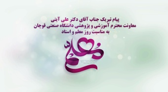 پیام تبریک جناب آقای دکتر علی آیتی، معاونت محترم آموزشی و پژوهشی دانشگاه صنعتی قوچان به مناسبت روز معلم و استاد