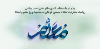 پیام تبریک جناب آقای دکتر علی اصغر بهشتی ریاست محترم دانشگاه صنعتی قوچان به مناسبت روز معلم و استاد