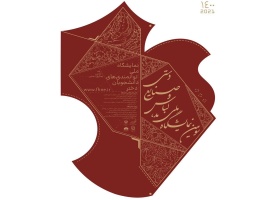 فراخوان سومین نمایشگاه ملی مد، لباس و صنایع دستی