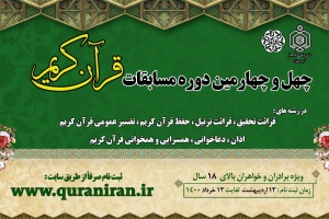 چهل و چهارمین دوره مسابقات قرآن کریم
