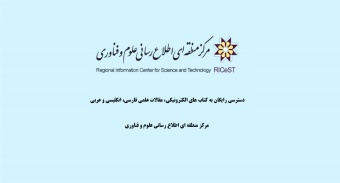 دسترسی رایگان به کتاب های الکترونیکی، مقالات علمی فارسی، انگلیسی و عربی مرکز منطقه ای اطلاع رسانی علوم و فناوری