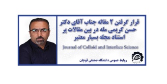 قرار گرفتن ۲ مقاله جناب آقای دکتر حسن کریمی مله در بین مقالات پر استناد مجله بسیار معتبر  Journal of Colloid and Interface Science