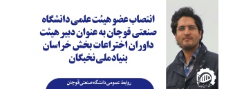 انتصاب عضو هیئت علمی دانشگاه صنعتی قوچان به عنوان دبیر هیئت داوران اختراعات بخش خراسان بنیاد ملی نخبگان