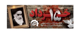 پیام تسلیت جناب آقای دکتر بهشتی ریاست دانشگاه صنعتی قوچان