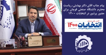 پیام ریاست دانشگاه صنعتی قوچان برای حضور در انتخابات ۱۴۰۰