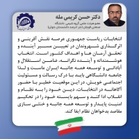 پیام جناب آقای دکتر کریمی مله، عضو هیئت علمی گروه مهندسی شیمی دانشگاه صنعتی قوچان و جزء ۱ درصد دانشمند برتر جهان برای حضور پرشور در انتخابات ۱۴۰۰