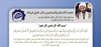 پیام حجت الاسلام و المسلمین جناب آقای دکتر عقیل فرزانه، مسئول محترم نهاد نمایندگی مقام معظم رهبری دانشگاه صنعتی قوچان برای حضور پرشور در انتخابات ۱۴۰۰