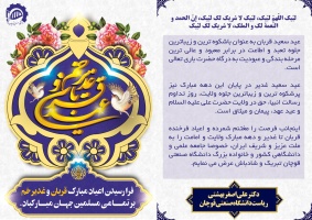 پیام تبریک جناب اقای دکتر بهشتی ریاست دانشگاه صنعتی قوچان